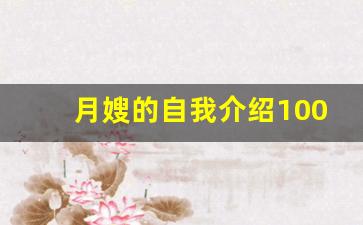 月嫂的自我介绍100字_新手月嫂怎么介绍自己