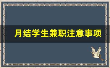 月结学生兼职注意事项_兼职周结工资怎么给