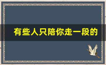 有些人只陪你走一段的过客