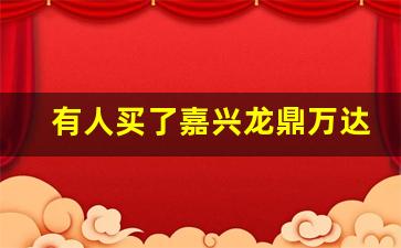 有人买了嘉兴龙鼎万达商铺么_嘉兴龙鼎万达广场售楼处电话