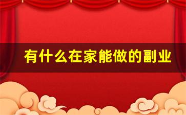 有什么在家能做的副业_现在的孕妈能做什么副业啊