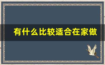 有什么比较适合在家做的副业