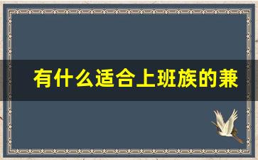 有什么适合上班族的兼职