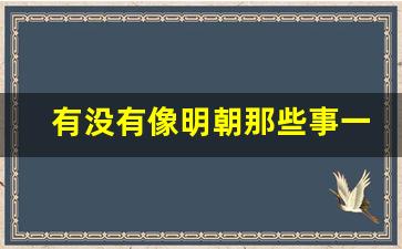 有没有像明朝那些事一样的书