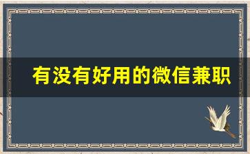 有没有好用的微信兼职