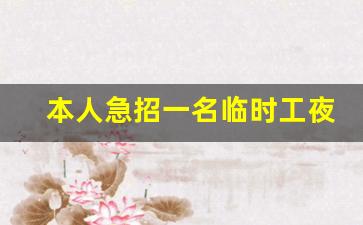 本人急招一名临时工夜班_晚上7一10点小时工