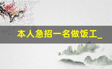 本人急招一名做饭工_急招做饭阿姨5000起