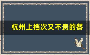 杭州上档次又不贵的餐厅