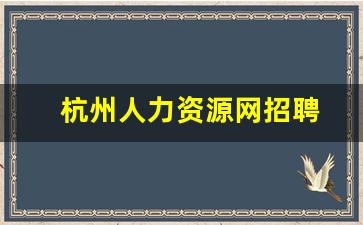 杭州人力资源网招聘