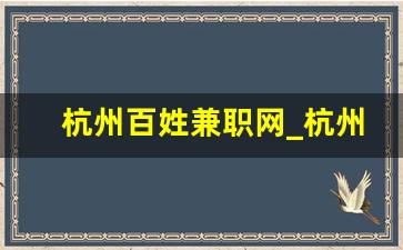 杭州百姓兼职网_杭州找工作赶集网