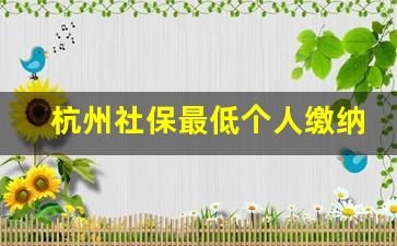 杭州社保最低个人缴纳多少_杭州2023社保基数