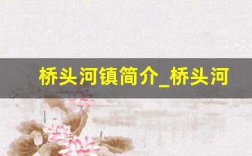 桥头河镇简介_桥头河镇经济怎么样