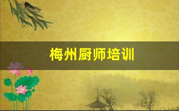 梅州厨师培训