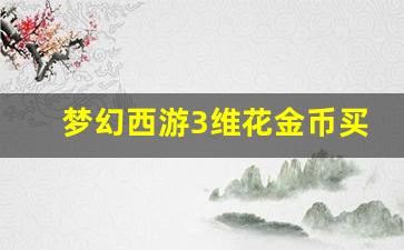 梦幻西游3维花金币买的采集有啥用_梦幻西游手游三级采集考核答案