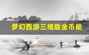 梦幻西游三维版金币能换人民币吗