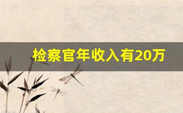 检察官年收入有20万吗