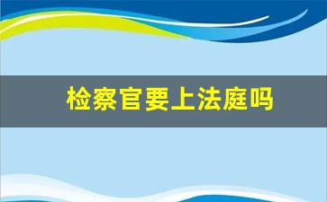 检察官要上法庭吗