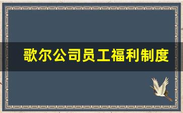 歌尔公司员工福利制度