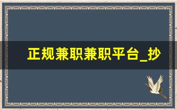 正规兼职兼职平台_抄写小说赚钱平台