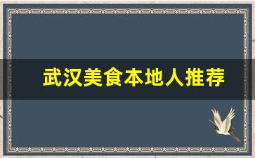 武汉美食本地人推荐