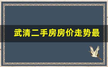 武清二手房房价走势最新消息_武清香雍玖和算高档小区吗