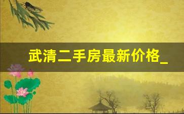 武清二手房最新价格_武清个人急售二手房