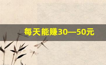 每天能赚30—50元游戏