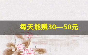 每天能赚30—50元的方法_刷视频挣钱一天300元