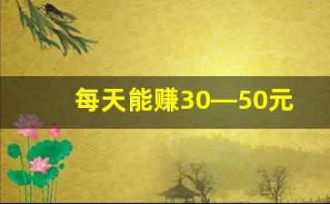 每天能赚30—50元的软件