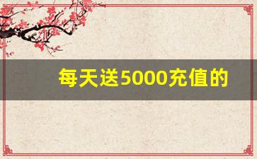 每天送5000充值的传奇手游