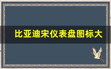 比亚迪宋仪表盘图标大全