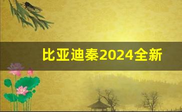 比亚迪秦2024全新换代时间表