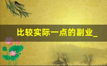 比较实际一点的副业_营销圈赚钱的四种方式