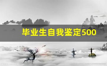 毕业生自我鉴定500字本科通用_毕业档案自我鉴定800字