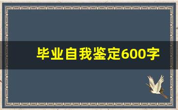 毕业自我鉴定600字通用_自我鉴定中专800字