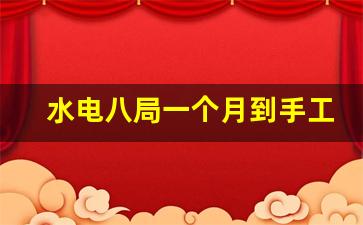 水电八局一个月到手工资