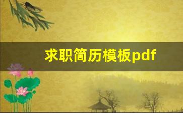 求职简历模板pdf