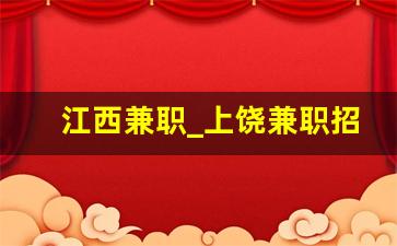 江西兼职_上饶兼职招聘网最新招聘