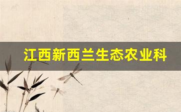 江西新西兰生态农业科技有限公司_江西一鹿农业有限公司