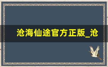 沧海仙途官方正版_沧海仙途是什么游戏