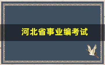 河北省事业编考试