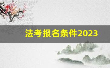 法考报名条件2023年_律师免费咨询