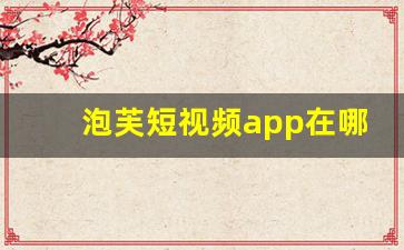 泡芙短视频app在哪里可以赚钱_黄金网站app大全