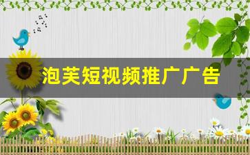 泡芙短视频推广广告