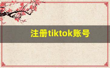 注册tiktok账号用什么邮箱_国内可注册的tiktok邮箱