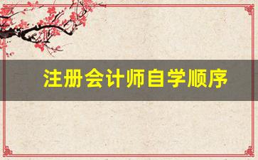 注册会计师自学顺序