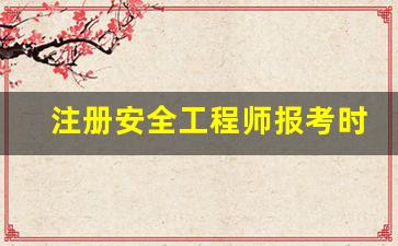 注册安全工程师报考时间2023