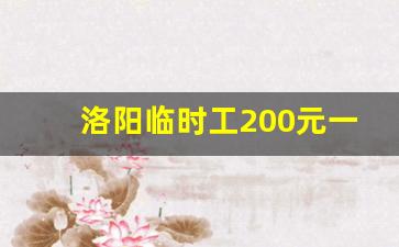 洛阳临时工200元一天_洛阳招聘网最新招聘2023年招聘