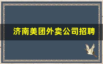 济南美团外卖公司招聘