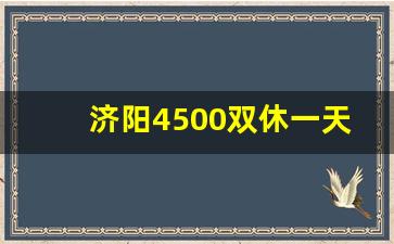 济阳4500双休一天8小时